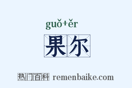 果尔是什么意思的图片